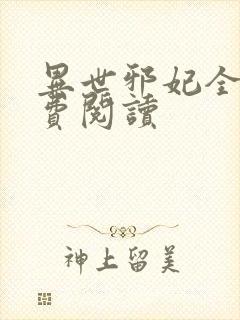 异世邪妃全文免费阅读