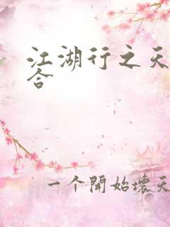 江湖行之天作之合