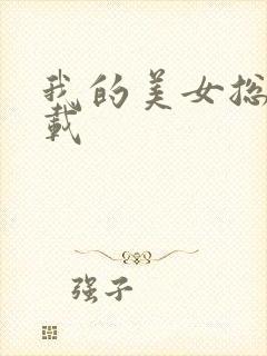 我的美女总裁下载