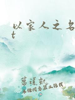 以家人之名txt