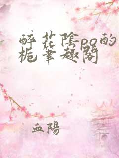 醉花阴po酌青栀笔趣阁