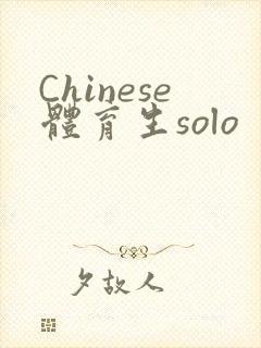 Chinese体育生solo