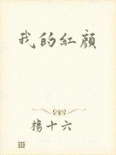 我的红颜