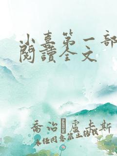 小喜第一部免费阅读全文