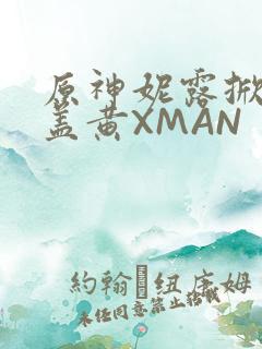原神妮露掀起奶盖黄XMAN