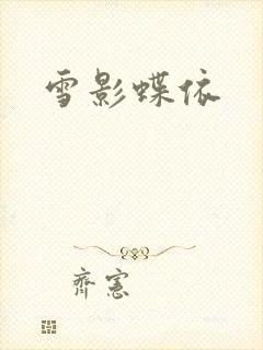 雪影蝶依