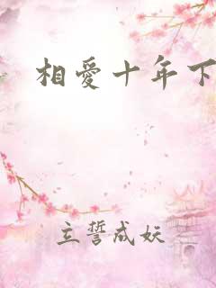 相爱十年下载