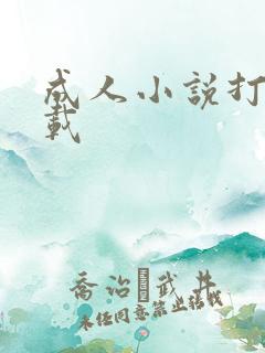 成人小说打包下载