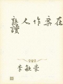 熟人作案在线阅读