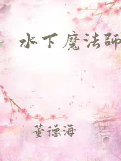 水下魔法师