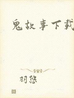 鬼故事下载