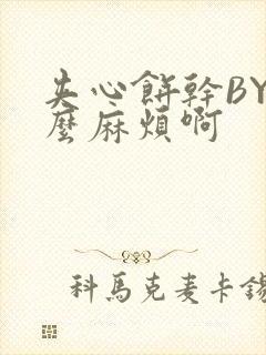 夹心饼干BY这么麻烦啊