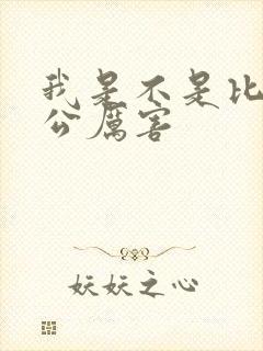 我是不是比你老公厉害