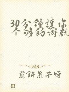 30分钟让你桶个够的游戏软件