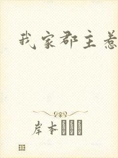 我家郡主惹不起