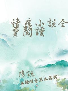 情痒小说全文免费阅读