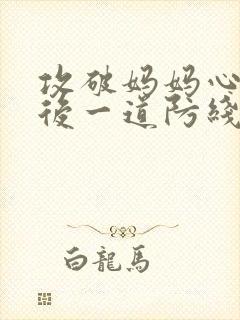 攻破妈妈心里最后一道防线