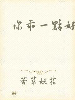 你乖一点好不好