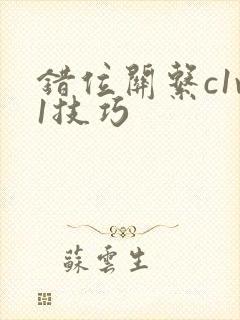 错位关系c1v1技巧