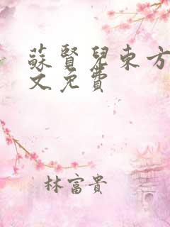 苏贤儿东方衍全文免费