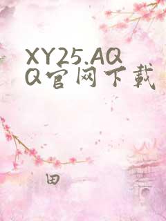 XY25.AQQ官网下载