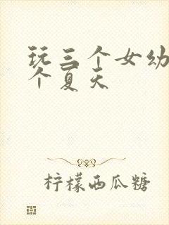 玩三个女幼儿一个夏天