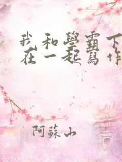 我和学霸下面连在一起写作业