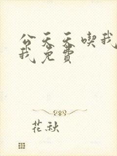 公天天吃我奶躁我免费