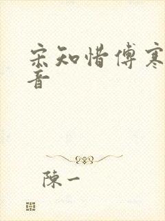 宋知惜傅寒林抖音