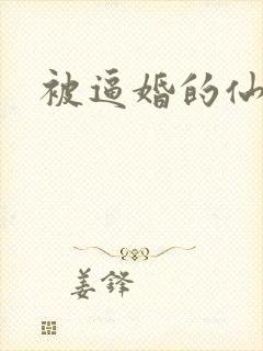 被逼婚的仙二代