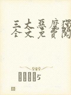 三大恶魔独宠我全文免费阅读