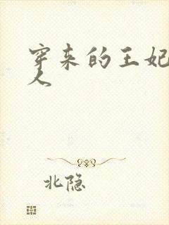 穿来的王妃太勾人