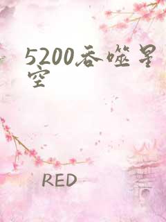 5200吞噬星空