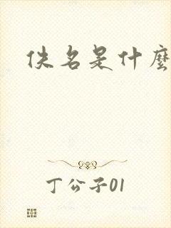 佚名是什么意思