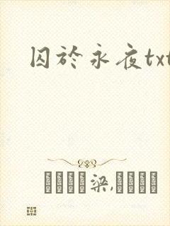 囚于永夜txt