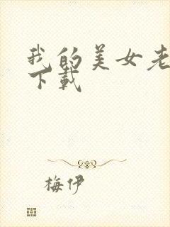 我的美女老板 下载