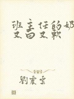 班主任的奶又大又白又软