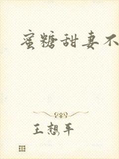 蜜糖甜妻不过期