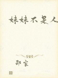妹妹不是人