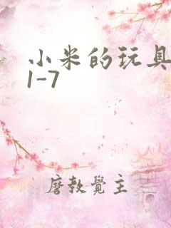 小米的玩具日记1-7