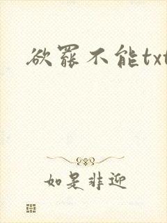 欲罢不能txt