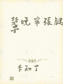 楚晚宁张腿放棋子