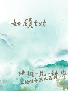 如愿txt