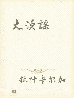 大漠谣