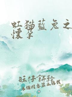 虹猫蓝兔之蓝兔怀孕