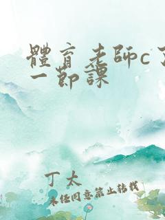 体育老师c了我一节课