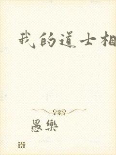 我的道士相公