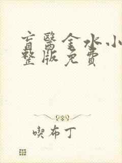 盲医金水小说完整版免费