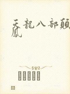 天龙八部颠龙鸾凤