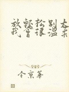 放轻松别太紧张我会很温柔